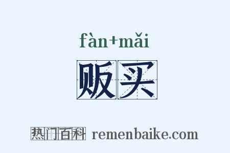 贩买是什么意思的图片